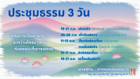 ประชุมธรรม 3 วัน.png