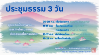 ประชุมธรรม 3 วัน กย.png