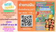 โบชัวร์ค่ายทอฝันเว็บ.png