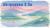 ประชุมธรรม 3 วัน ธค.png
